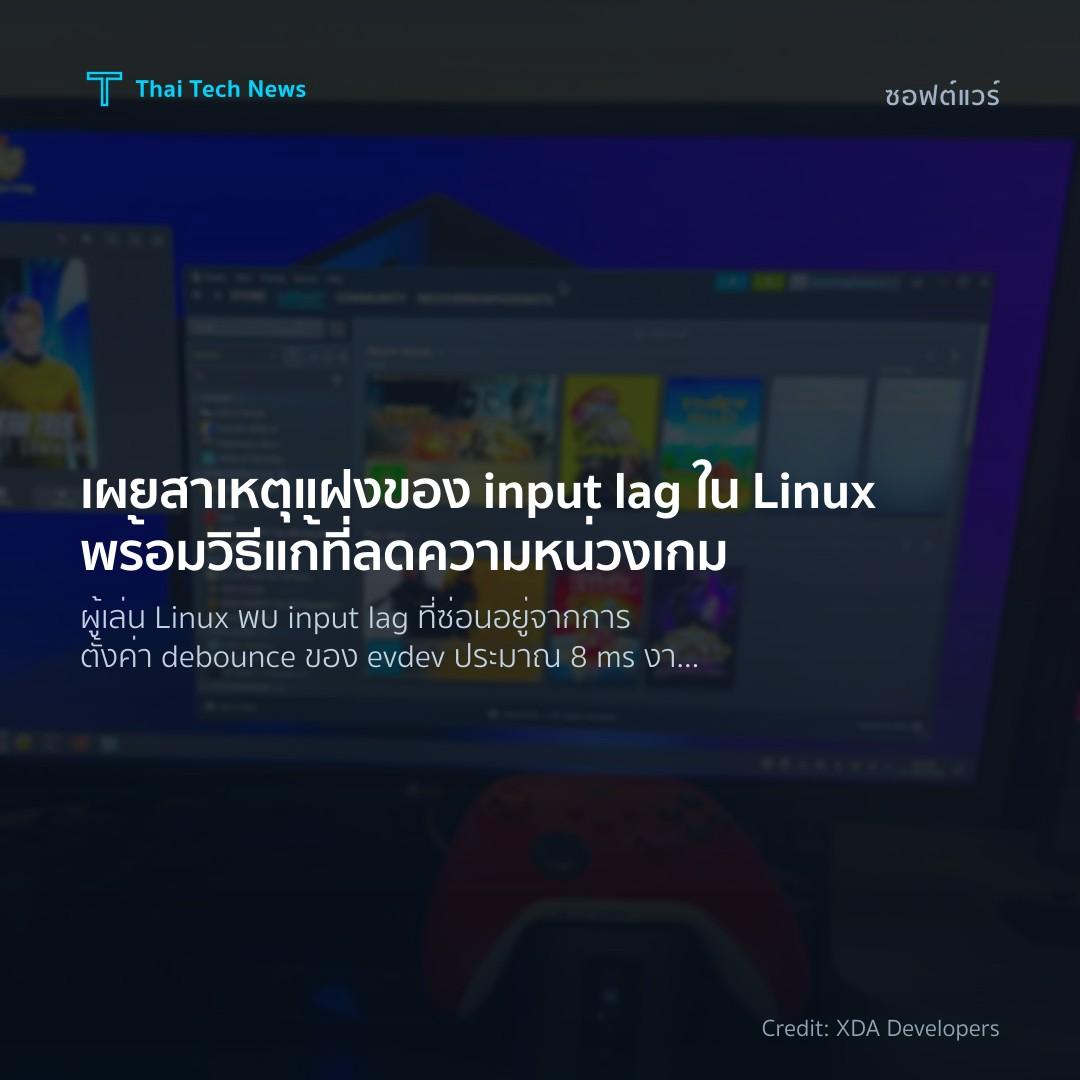เผยสาเหตุแฝงของ input lag ใน Linux พร้อมวิธีแก้ที่ลดความหน่วงเกม