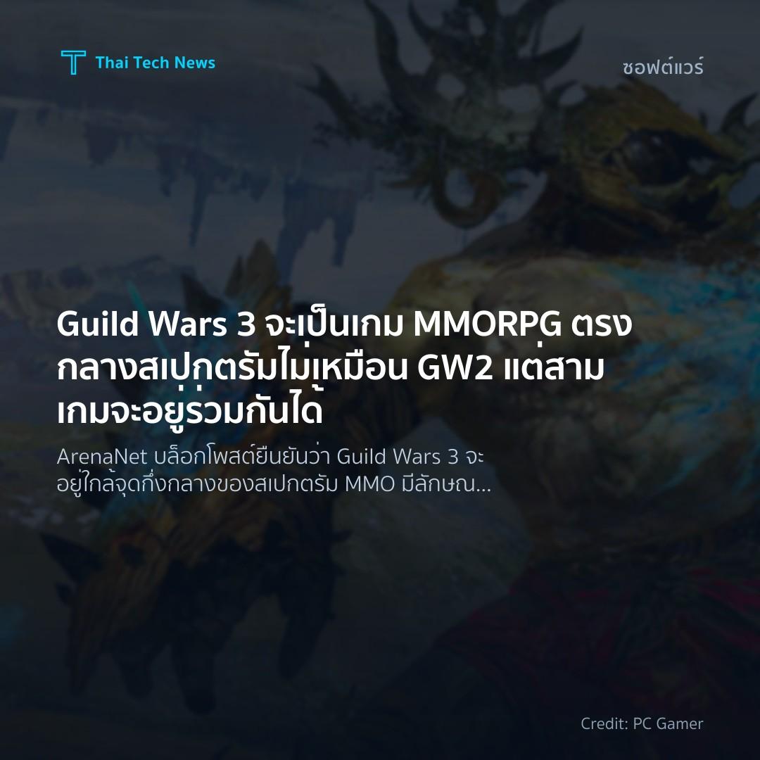 Guild Wars 3 จะเป็นเกม MMORPG ตรงกลางสเปกตรัม ไม่เหมือน GW2 แต่สามเกมจะอยู่ร่วมกันได้