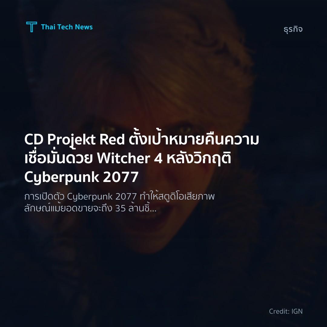 CD Projekt Red ตั้งเป้าหมายคืนความเชื่อมั่นด้วย Witcher 4 หลังวิกฤติ Cyberpunk 2077