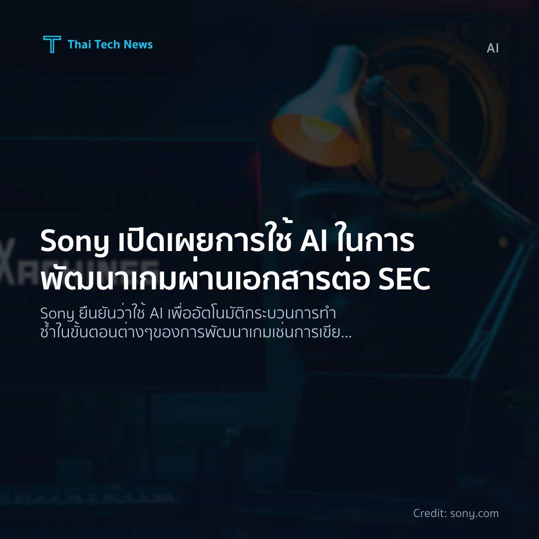 Sony เปิดเผยการใช้ AI ในการพัฒนาเกมผ่านเอกสารต่อ SEC