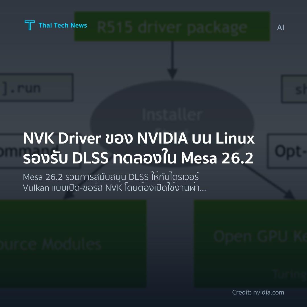 NVK Driver ของ NVIDIA บน Linux รองรับ DLSS ทดลองใน Mesa 26.2