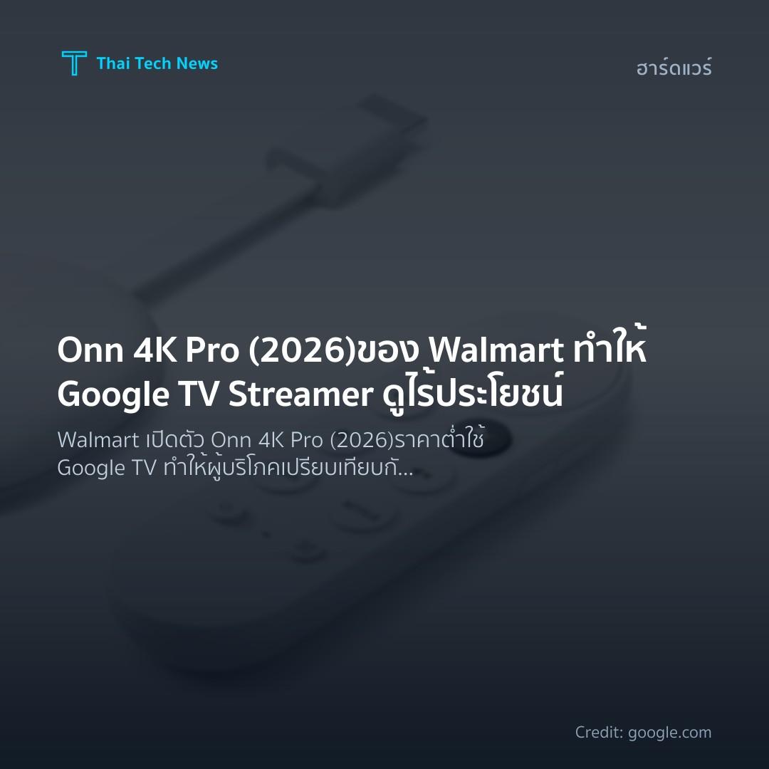 Onn 4K Pro (2026) ของ Walmart ทำให้ Google TV Streamer ดูไร้ประโยชน์