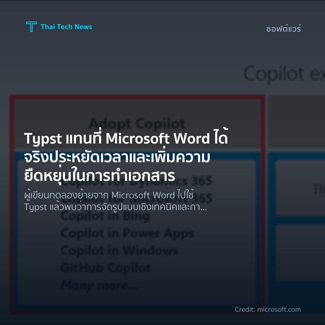 Typst แทนที่ Microsoft Word ได้จริง ประหยัดเวลาและเพิ่มความยืดหยุ่นในการทำเอกสาร