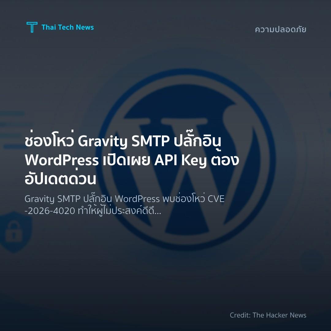 ช่องโหว่ Gravity SMTP ปลั๊กอิน WordPress เปิดเผย API Key ต้องอัปเดตด่วน