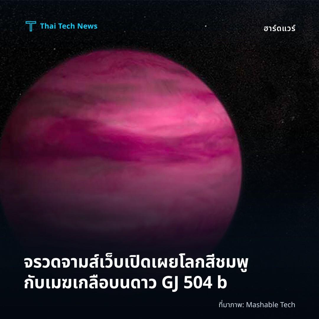 จรวดจามส์เว็บเปิดเผยโลกสีชมพูกับเมฆเกลือบนดาว GJ 504 b