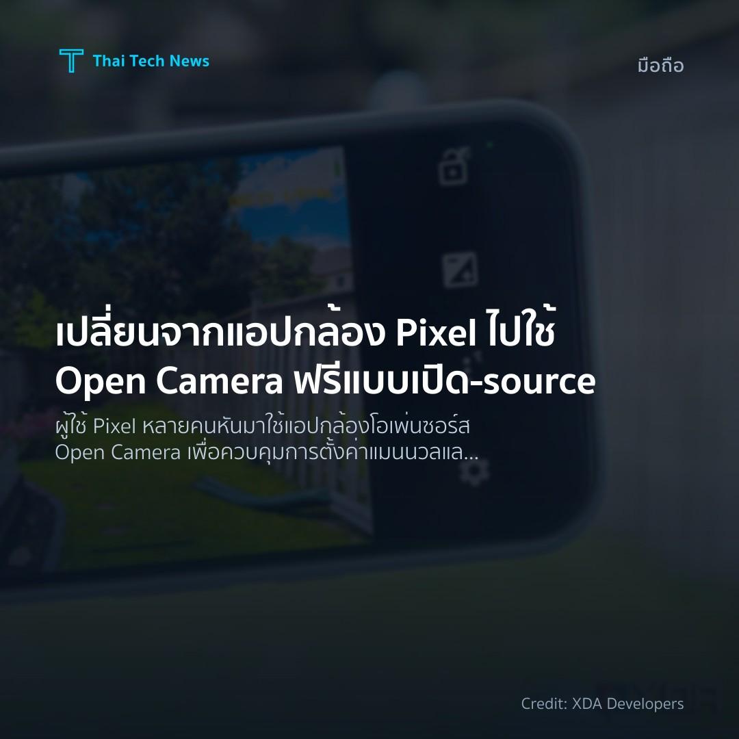 เปลี่ยนจากแอปกล้อง Pixel ไปใช้ Open Camera ฟรีแบบเปิด‑source