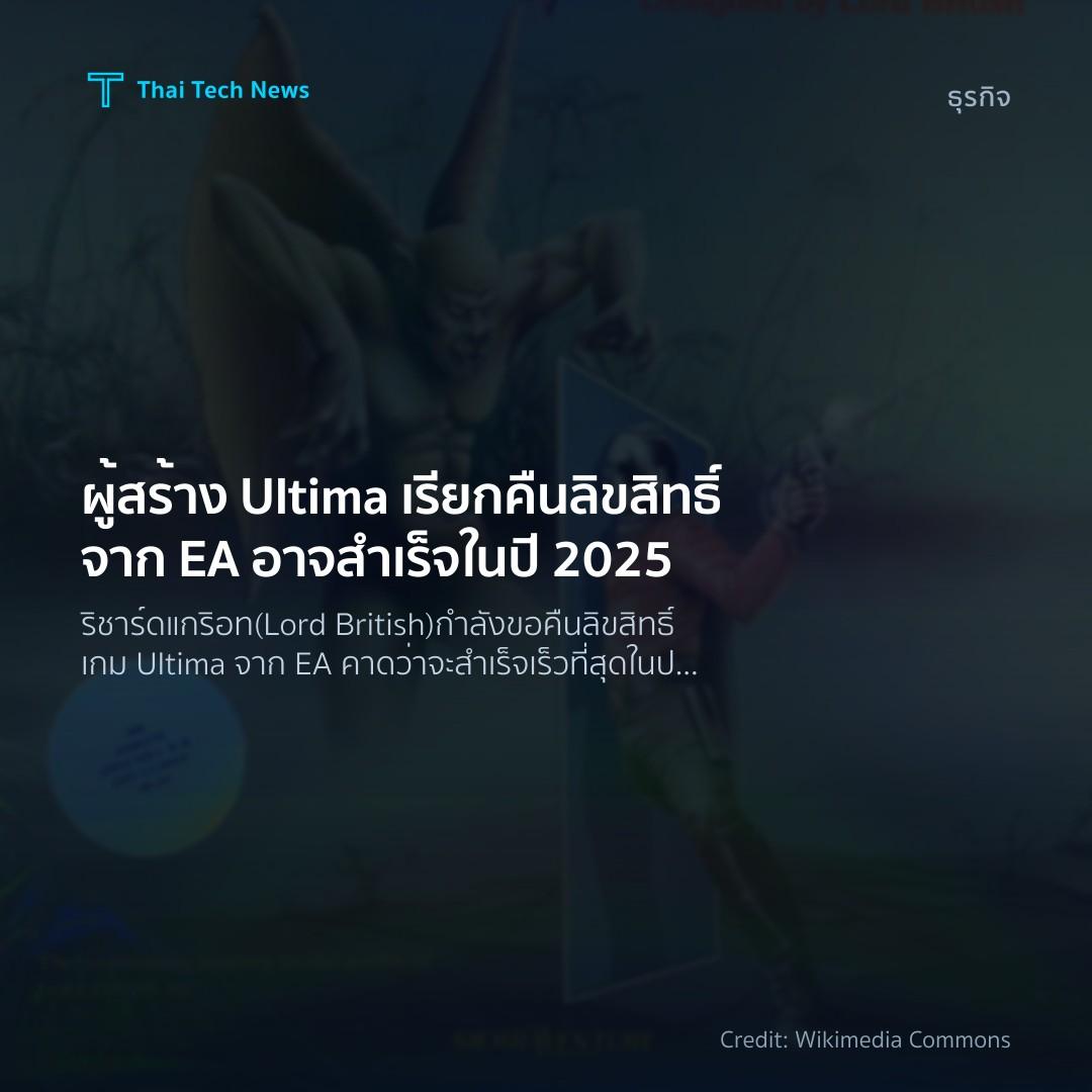 ผู้สร้าง Ultima เรียกคืนลิขสิทธิ์จาก EA อาจสำเร็จในปี 2025