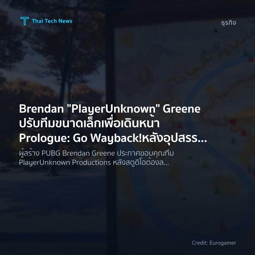 Brendan “PlayerUnknown” Greene ปรับทีมขนาดเล็กเพื่อเดินหน้า Prologue: Go Wayback! หลังอุปสรรคเงินทุน