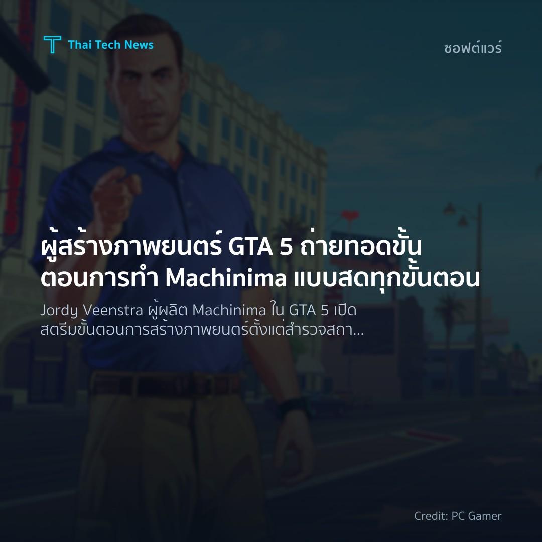 ผู้สร้างภาพยนตร์ GTA 5 ถ่ายทอดขั้นตอนการทำ Machinima แบบสดทุกขั้นตอน