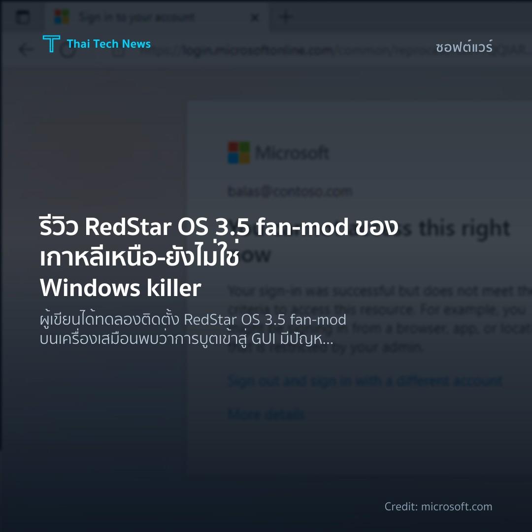 รีวิว RedStar OS 3.5 fan‑mod ของเกาหลีเหนือ – ยังไม่ใช่ Windows killer