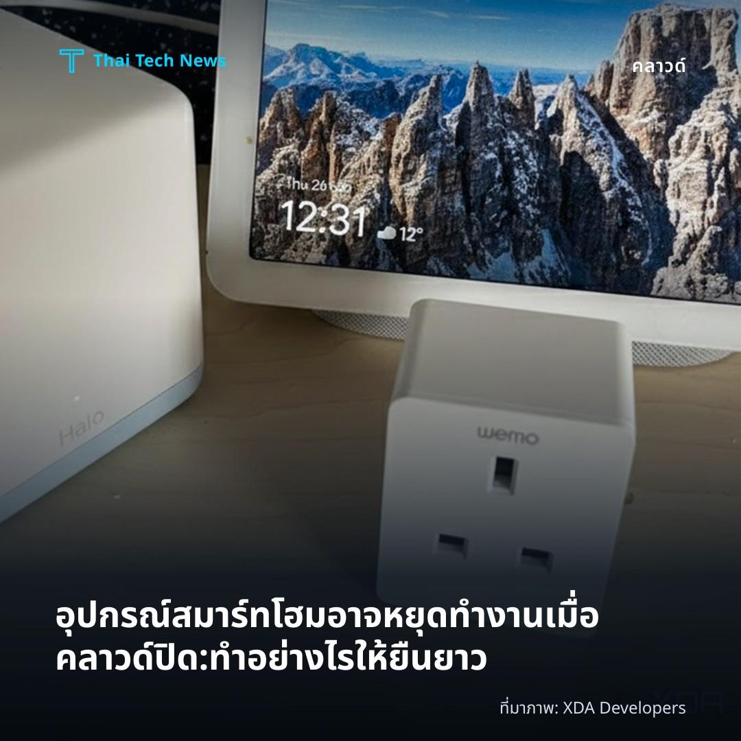อุปกรณ์สมาร์ทโฮมอาจหยุดทำงานเมื่อคลาวด์ปิด: ทำอย่างไรให้ยืนยาว