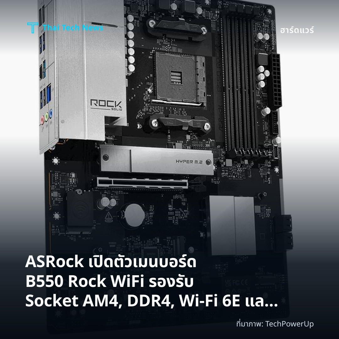 ASRock เปิดตัวเมนบอร์ด B550 Rock WiFi รองรับ Socket AM4, DDR4, Wi‑Fi 6E และ 2.5 GbE