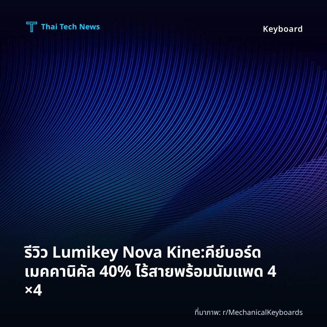 รีวิว Lumikey Nova Kine: คีย์บอร์ดเมคคานิคัล 40% ไร้สายพร้อมนัมแพด 4×4