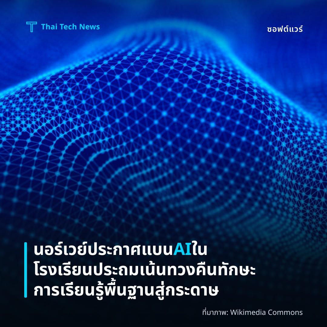 นอร์เวย์ประกาศแบน AI ในโรงเรียนประถม เน้นทวงคืนทักษะการเรียนรู้พื้นฐานสู่กระดาษ