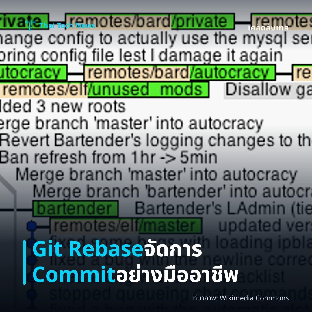 วิธีใช้ Git Rebase จัดการประวัติการ Commit อย่างมืออาชีพ