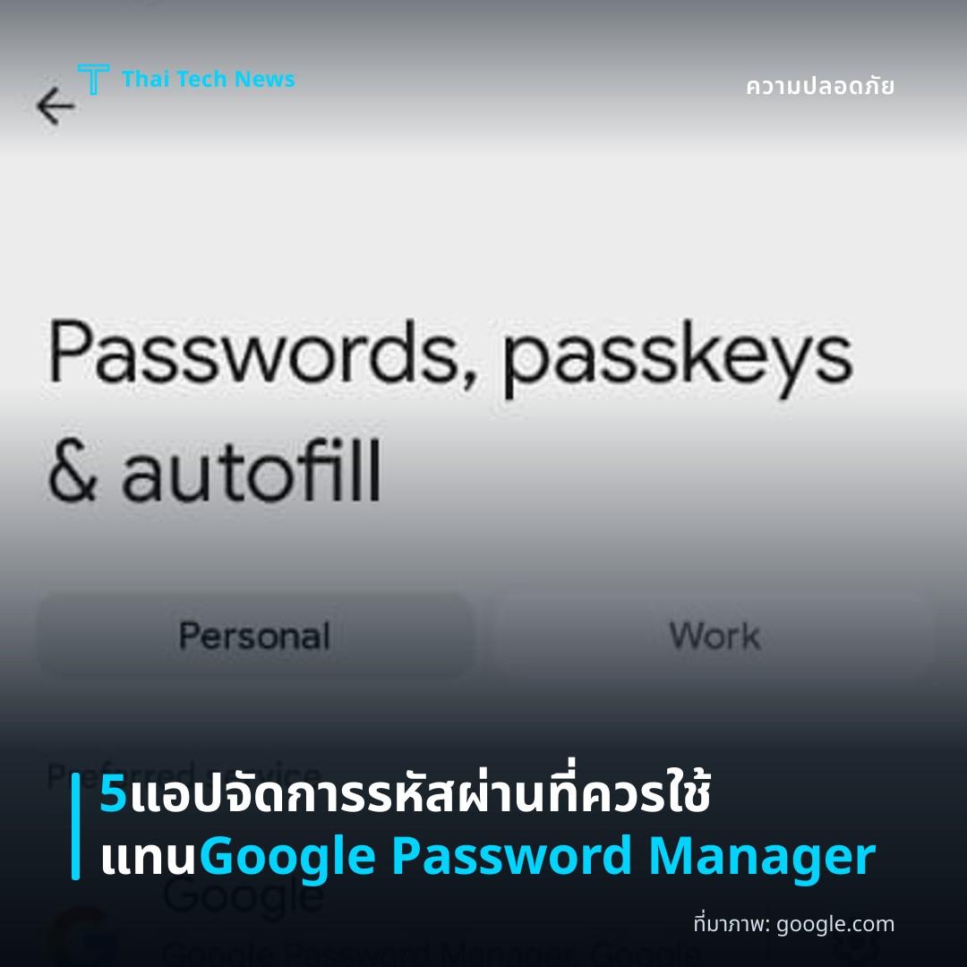 5 แอปจัดการรหัสผ่านที่ควรใช้แทน Google Password Manager