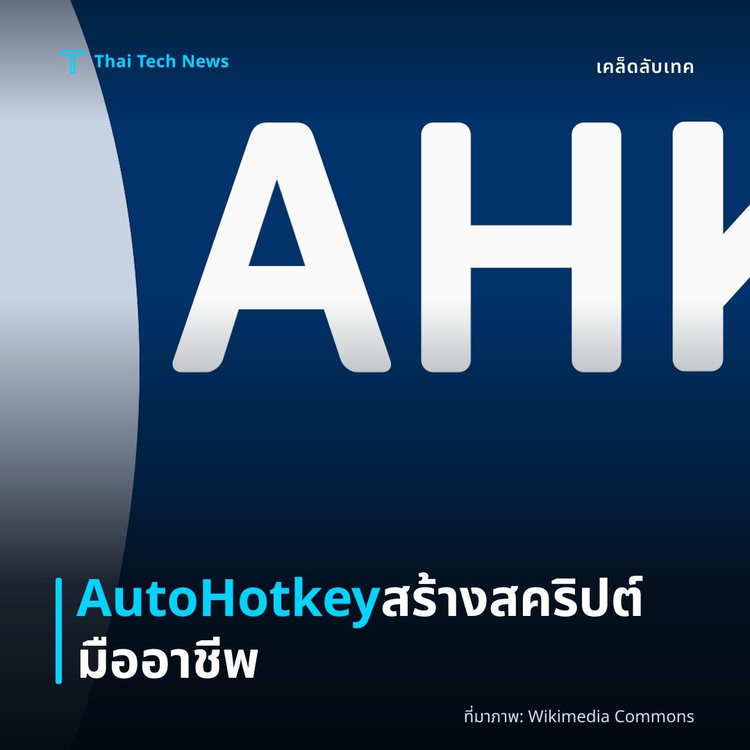 วิธีสร้างสคริปต์ AutoHotkey เพื่อทำงานอัตโนมัติและเพิ่มประสิทธิภาพการใช้งาน Windows อย่างมืออาชีพ