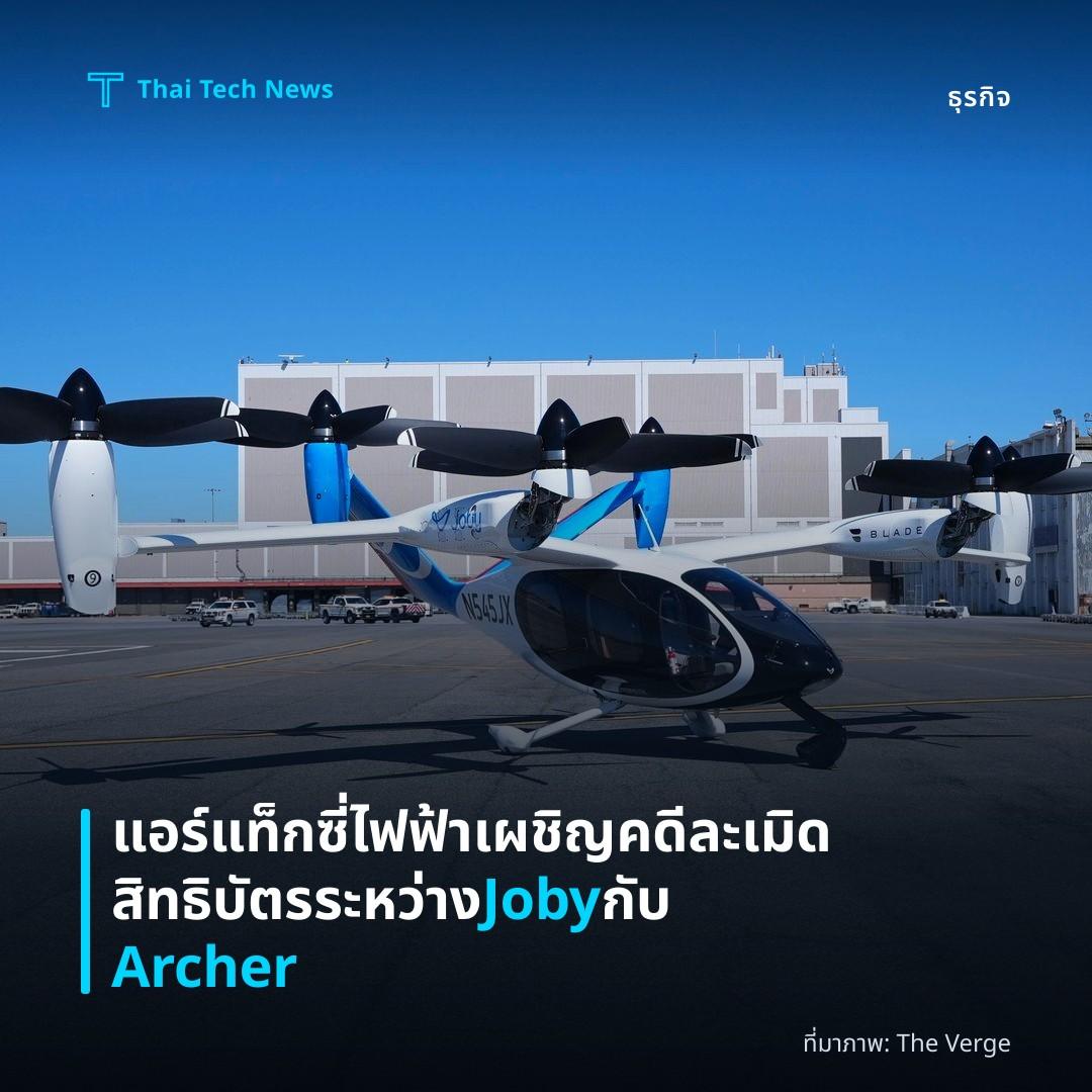แอร์แท็กซี่ไฟฟ้าเผชิญคดีละเมิดสิทธิบัตรระหว่าง Joby กับ Archer