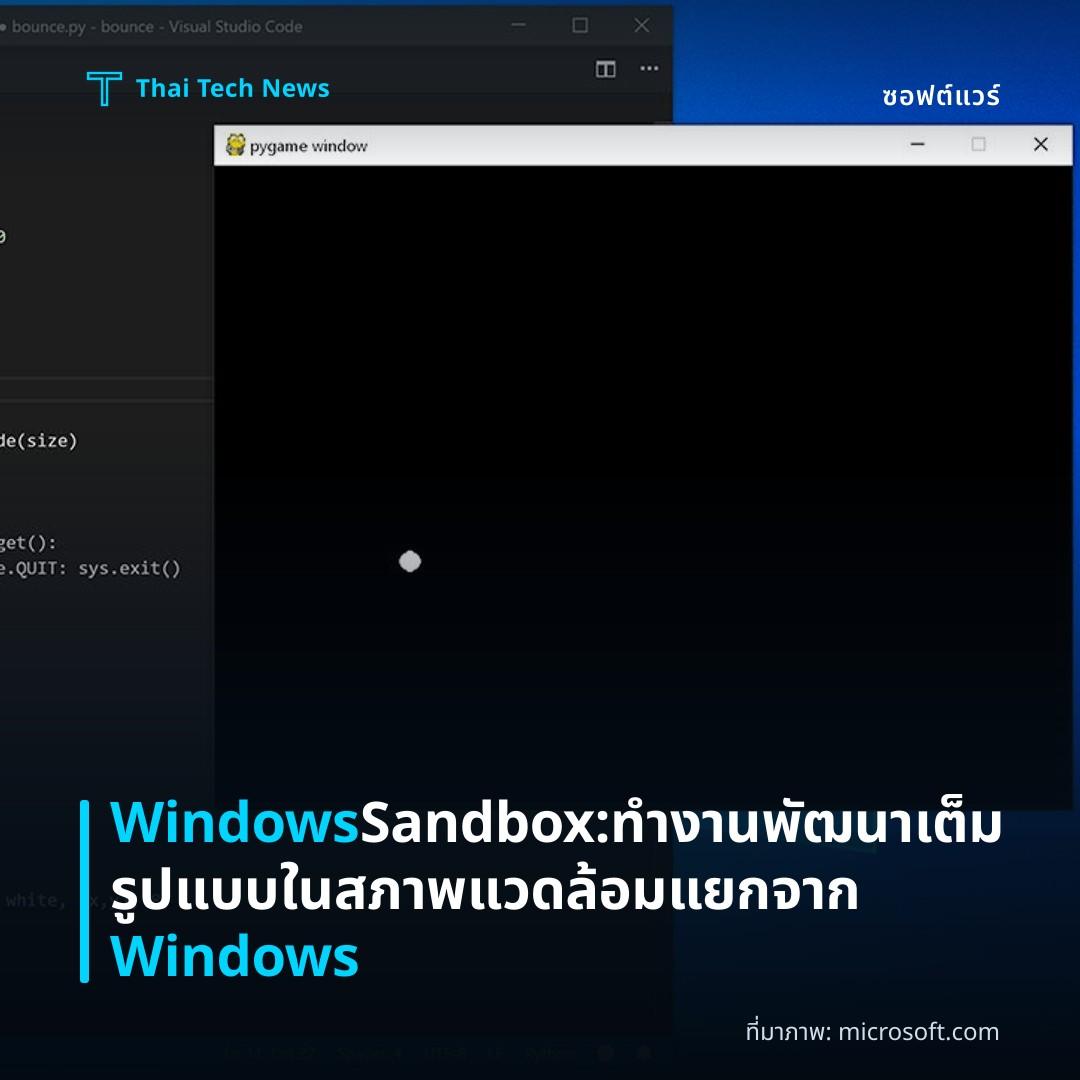 Windows Sandbox: ทำงานพัฒนาเต็มรูปแบบในสภาพแวดล้อมแยกจาก Windows