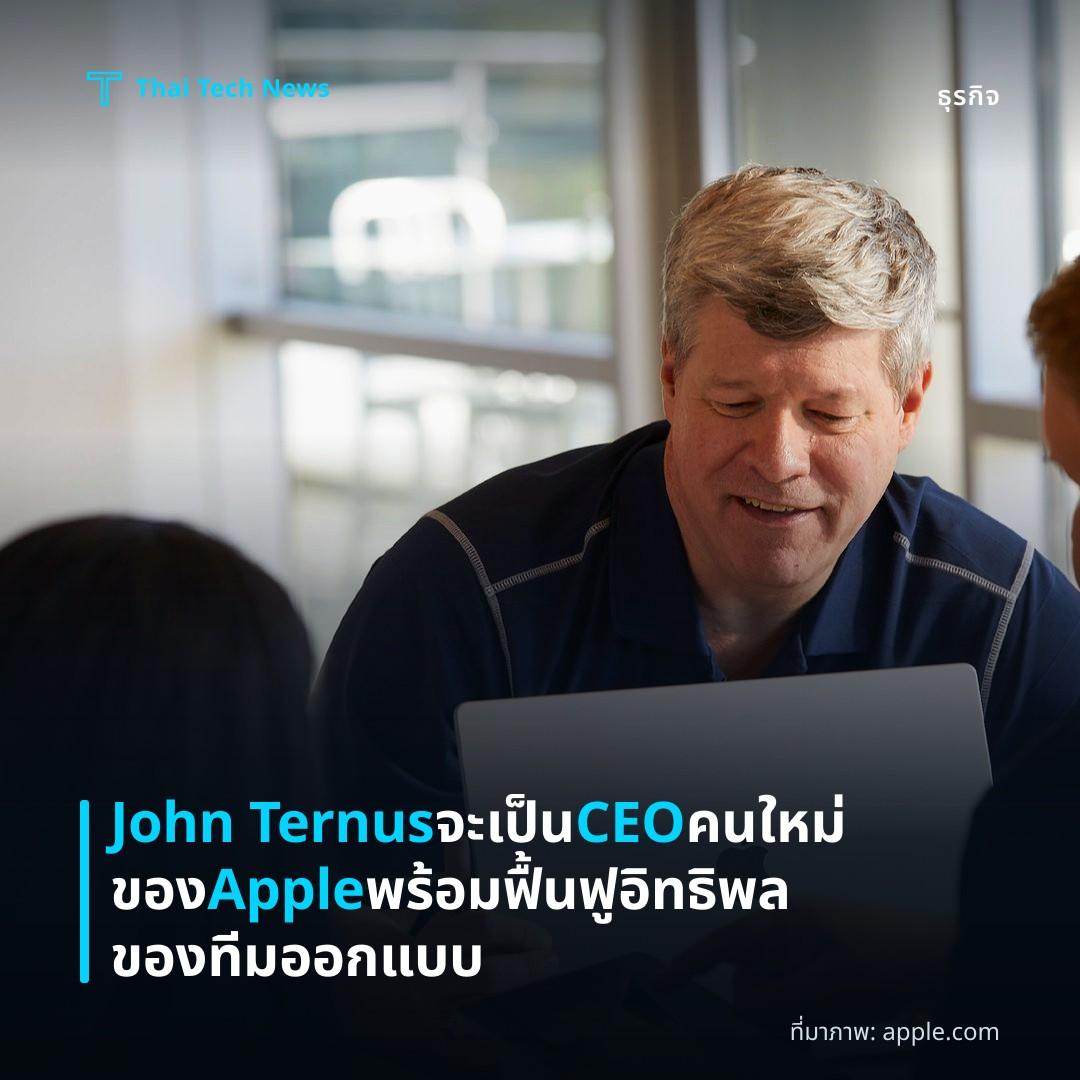 John Ternus จะเป็น CEO คนใหม่ของ Apple พร้อมฟื้นฟูอิทธิพลของทีมออกแบบ