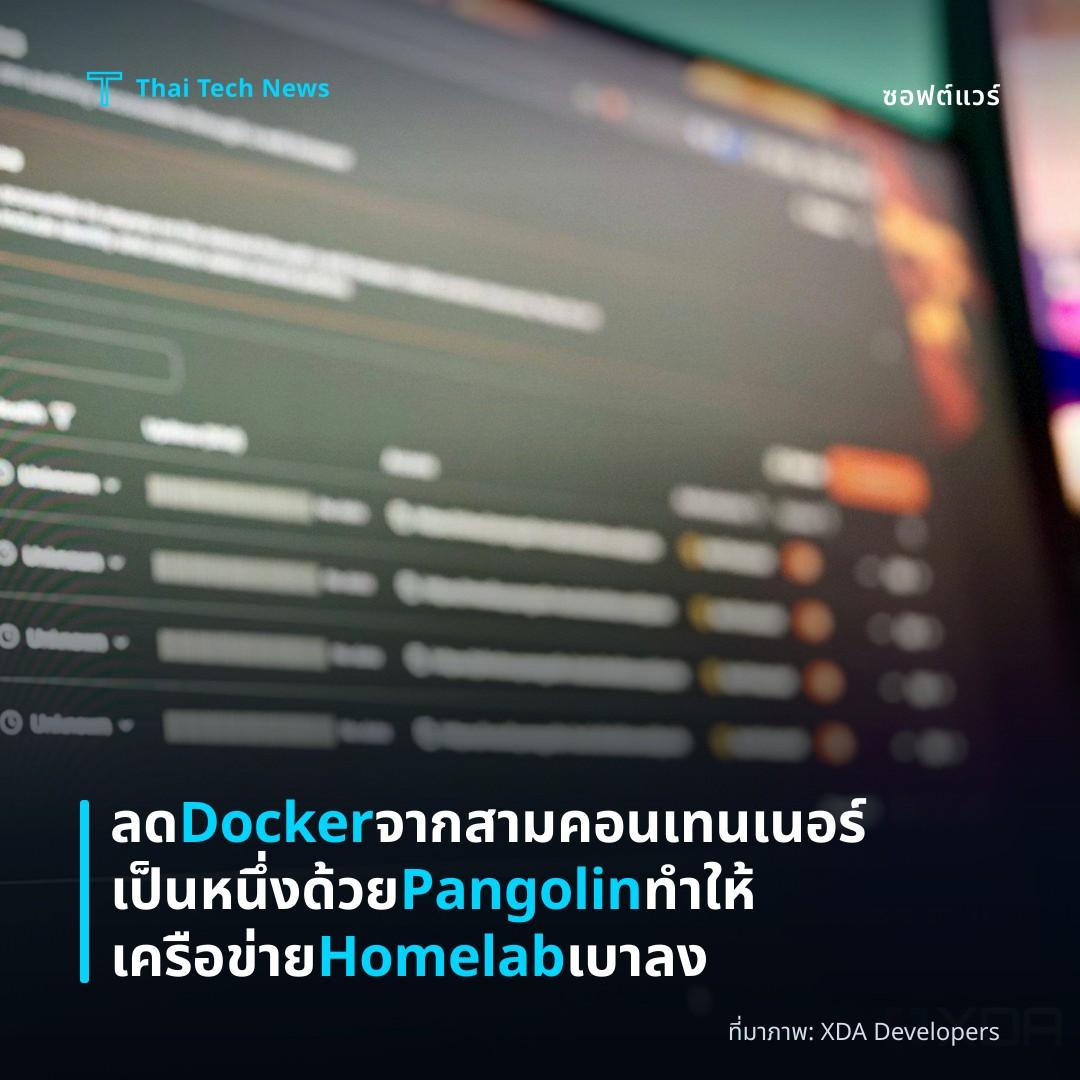 ลด Docker จากสามคอนเทนเนอร์เป็นหนึ่งด้วย Pangolin ทำให้เครือข่าย Homelab เบาลง