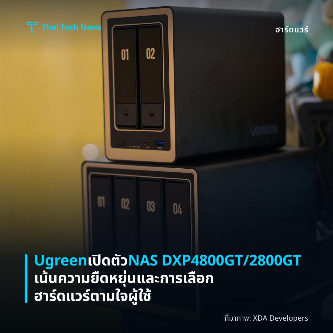 Ugreen เปิดตัว NAS DXP4800GT/2800GT เน้นความยืดหยุ่นและการเลือกฮาร์ดแวร์ตามใจผู้ใช้