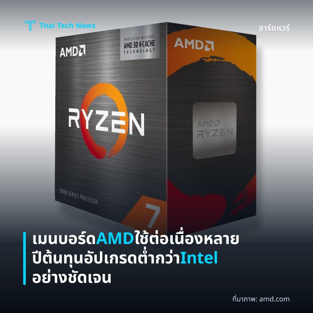 เมนบอร์ด AMD ใช้ต่อเนื่องหลายปี ต้นทุนอัปเกรดต่ำกว่า Intel อย่างชัดเจน