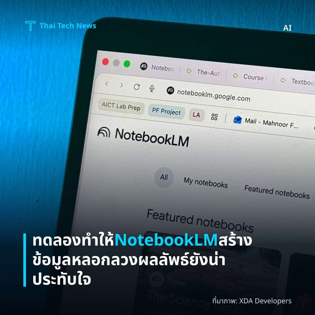 ทดลองทำให้ NotebookLM สร้างข้อมูลหลอกลวง ผลลัพธ์ยังน่าประทับใจ