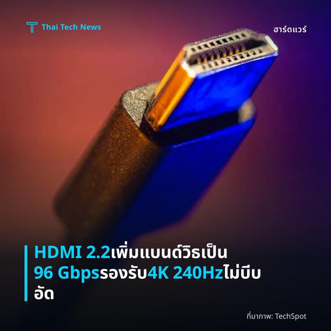 HDMI 2.2 เพิ่มแบนด์วิธเป็น 96 Gbps รองรับ 4K 240Hz ไม่บีบอัด