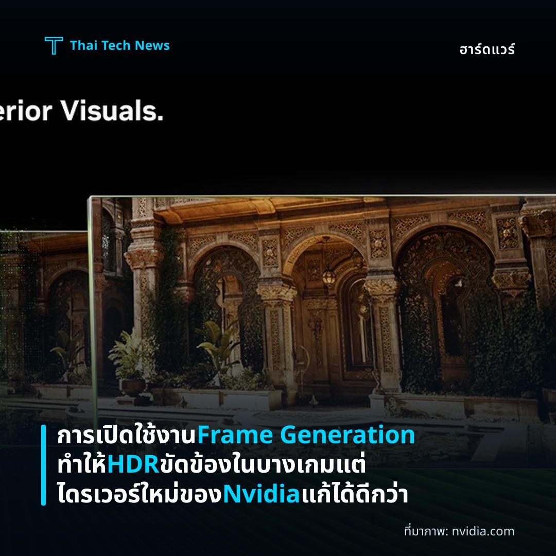 การเปิดใช้งาน Frame Generation ทำให้ HDR ขัดข้องในบางเกม แต่ไดรเวอร์ใหม่ของ Nvidia แก้ได้ดีกว่า