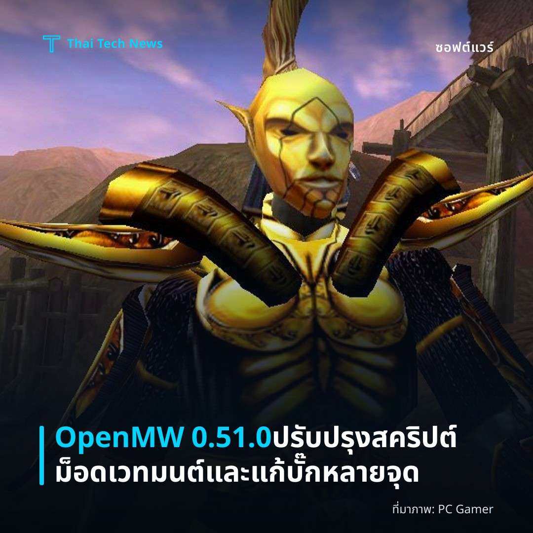 OpenMW 0.51.0 ปรับปรุงสคริปต์ม็อดเวทมนต์และแก้บั๊กหลายจุด