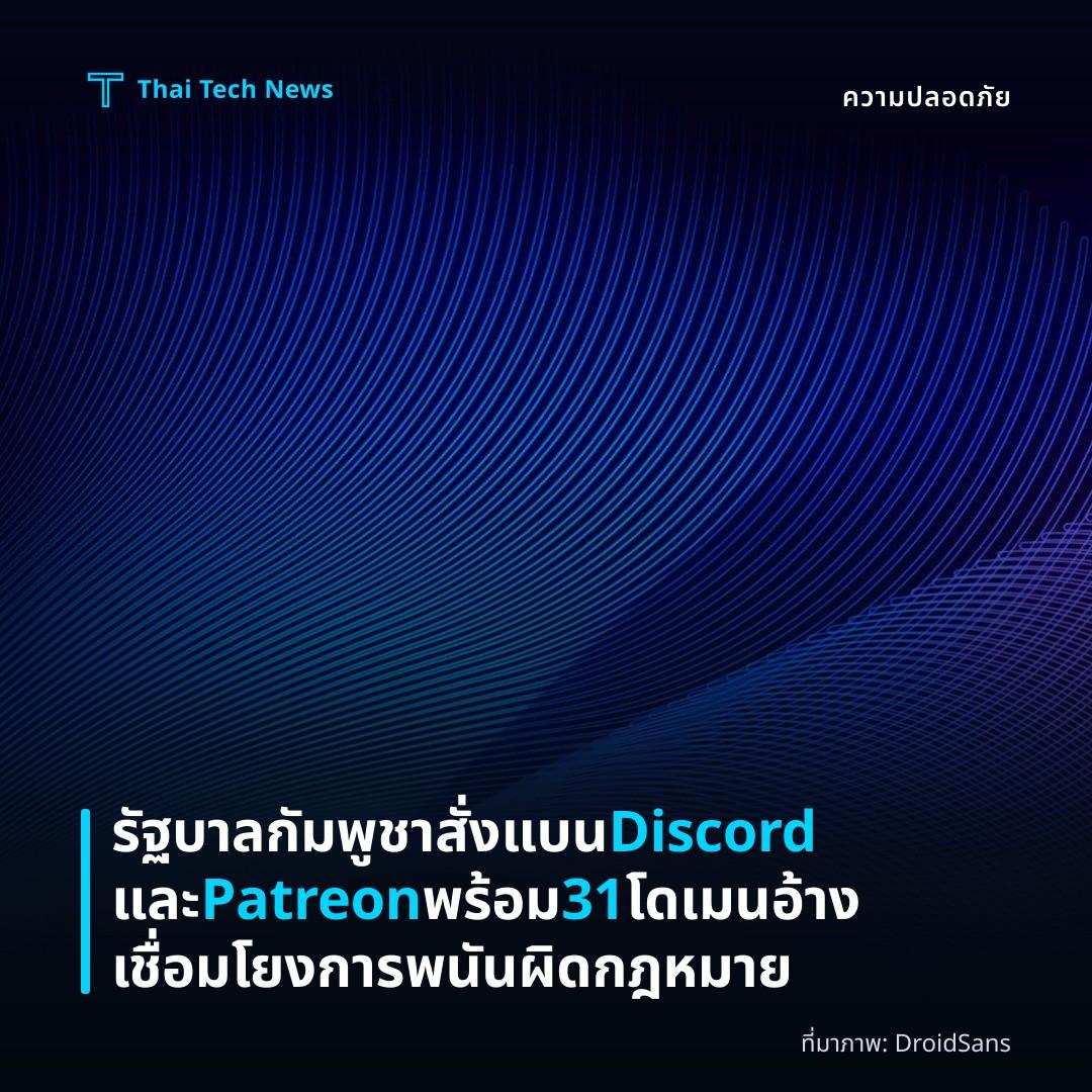 รัฐบาลกัมพูชาสั่งแบน Discord และ Patreon พร้อม 31 โดเมน อ้างเชื่อมโยงการพนันผิดกฎหมาย