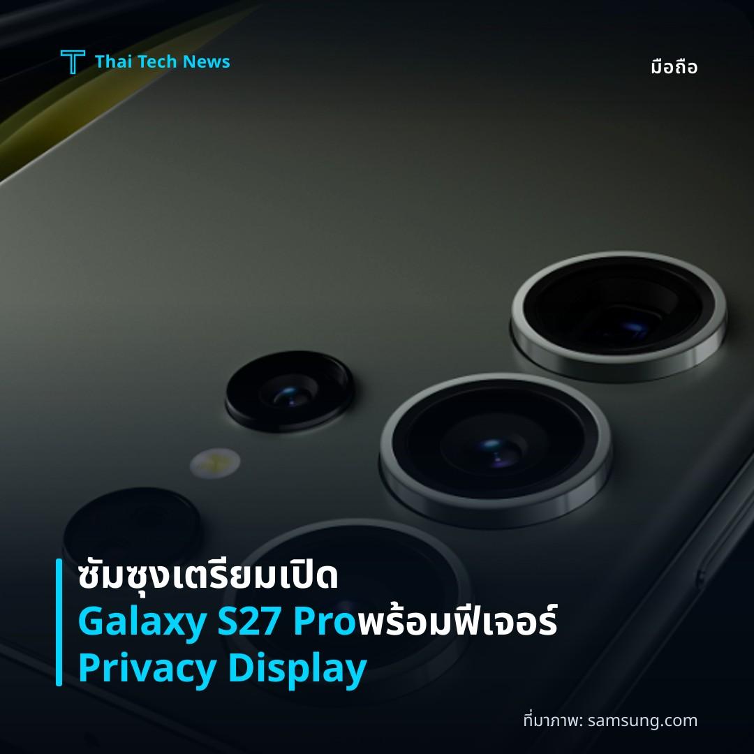 ซัมซุงเตรียมเปิด Galaxy S27 Pro พร้อมฟีเจอร์ Privacy Display