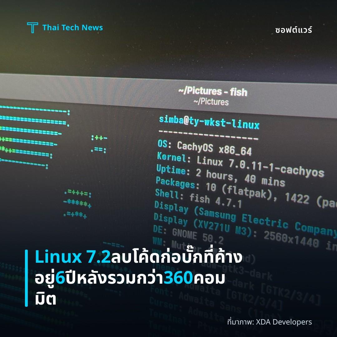 Linux 7.2 ลบโค้ดก่อบั๊กที่ค้างอยู่ 6 ปี หลังรวมกว่า 360 คอมมิต