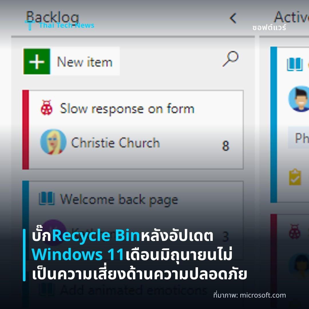 บั๊ก Recycle Bin หลังอัปเดต Windows 11 เดือนมิถุนายน ไม่เป็นความเสี่ยงด้านความปลอดภัย