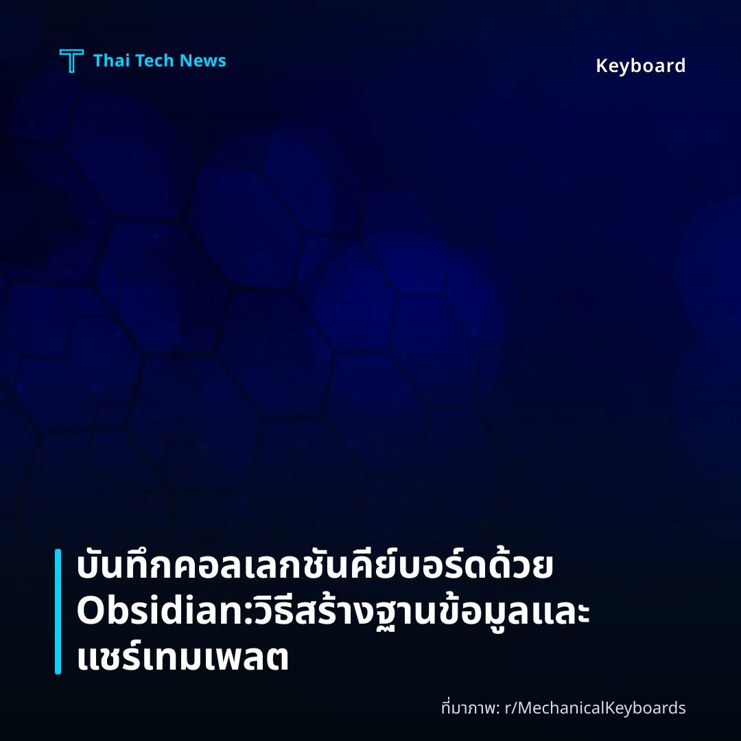 บันทึกคอลเลกชันคีย์บอร์ดด้วย Obsidian: วิธีสร้างฐานข้อมูลและแชร์เทมเพลต