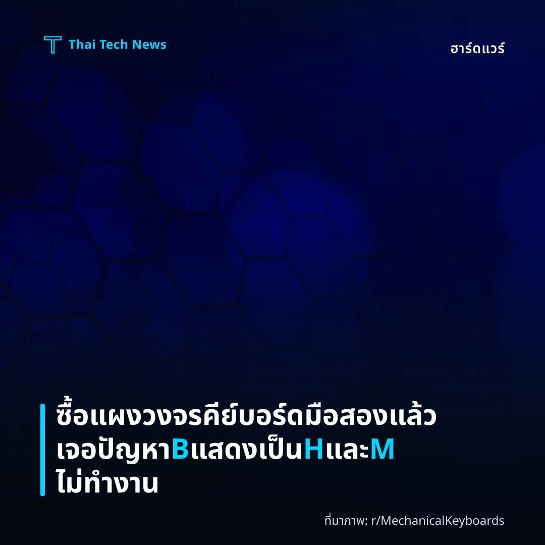 ซื้อแผงวงจรคีย์บอร์ดมือสองแล้วเจอปัญหา B แสดงเป็น H และ M ไม่ทำงาน