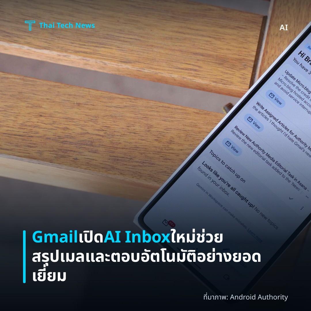 Gmail เปิด AI Inbox ใหม่ ช่วยสรุปเมลและตอบอัตโนมัติอย่างยอดเยี่ยม