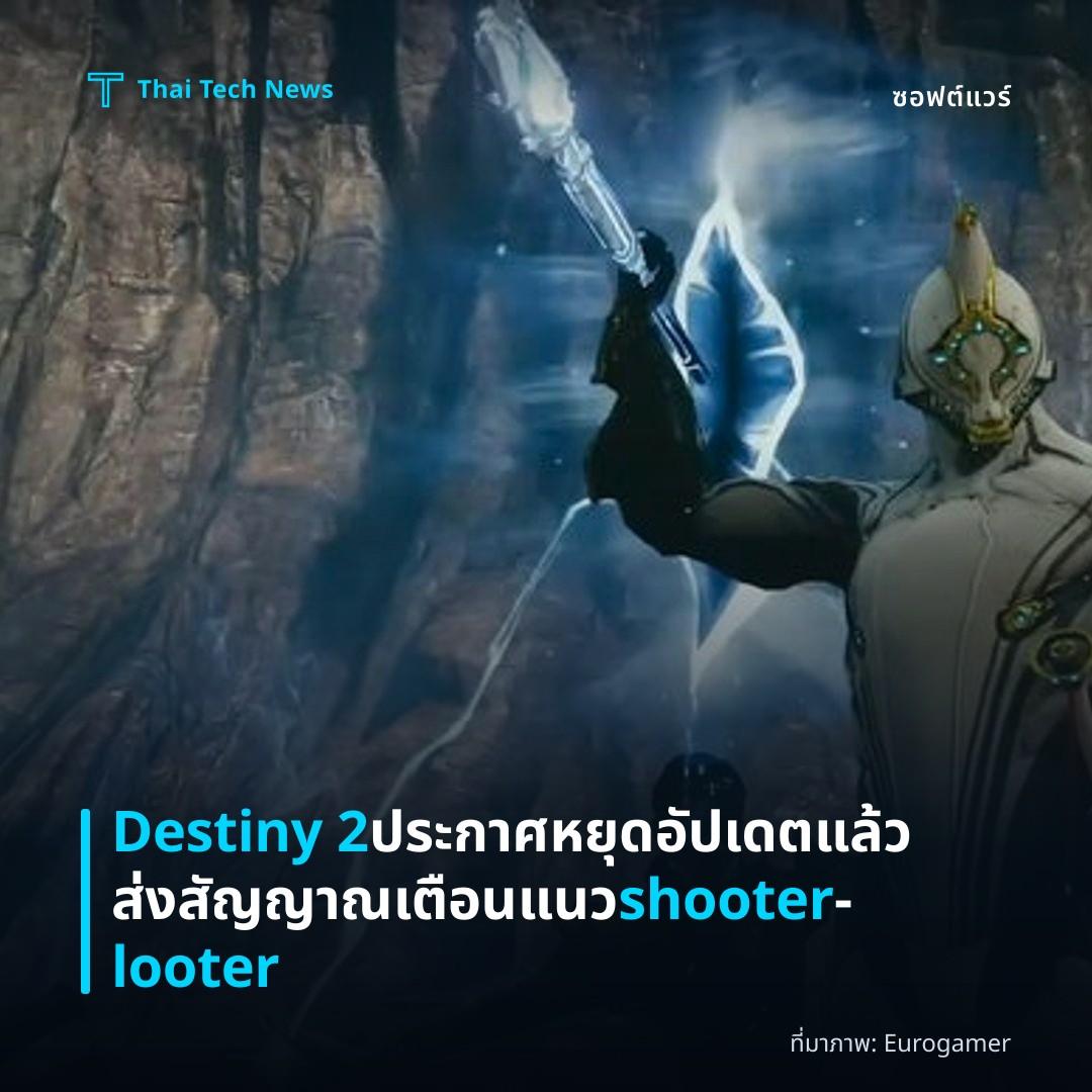 Destiny 2 ประกาศหยุดอัปเดตแล้ว ส่งสัญญาณเตือนแนว shooter‑looter