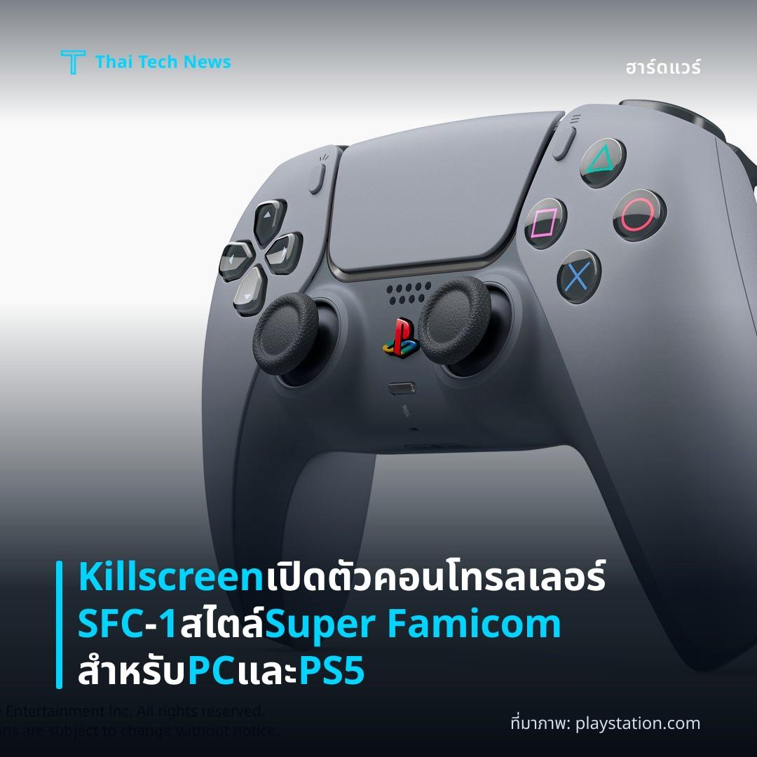 Killscreen เปิดตัวคอนโทรลเลอร์ SFC‑1 สไตล์ Super Famicom สำหรับ PC และ PS5