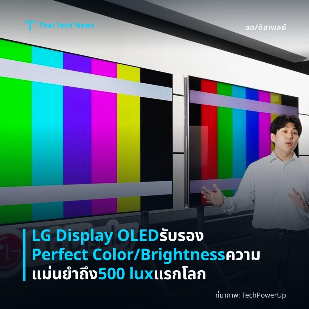 LG Display OLED รับรอง Perfect Color/Brightness ความแม่นยำถึง 500 lux แรกโลก