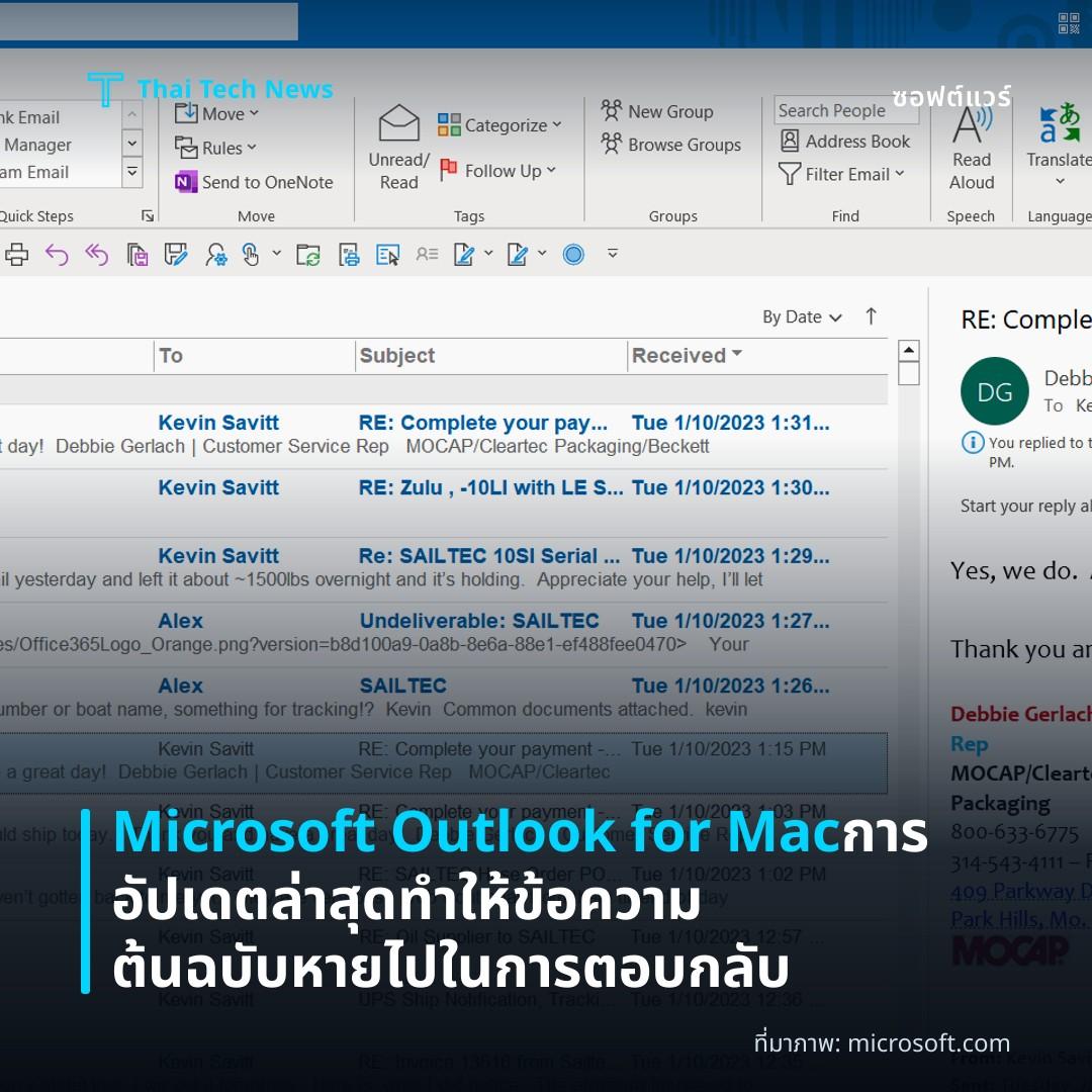 Microsoft Outlook for Mac การอัปเดตล่าสุดทำให้ข้อความต้นฉบับหายไปในการตอบกลับ