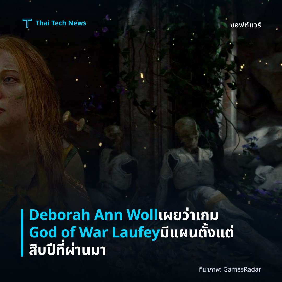 Deborah Ann Woll เผยว่าเกม God of War Laufey มีแผนตั้งแต่สิบปีที่ผ่านมา