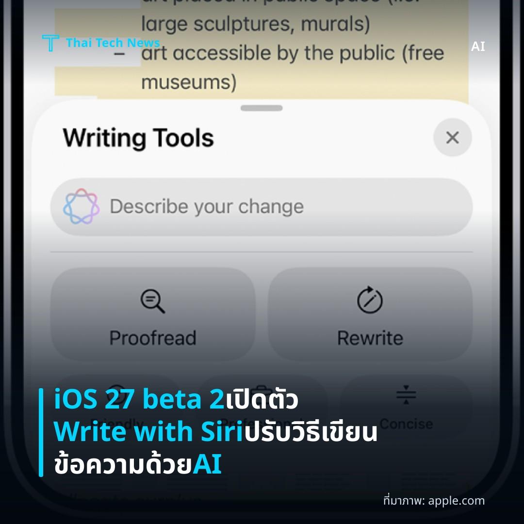 iOS 27 beta 2 เปิดตัว Write with Siri ปรับวิธีเขียนข้อความด้วย AI