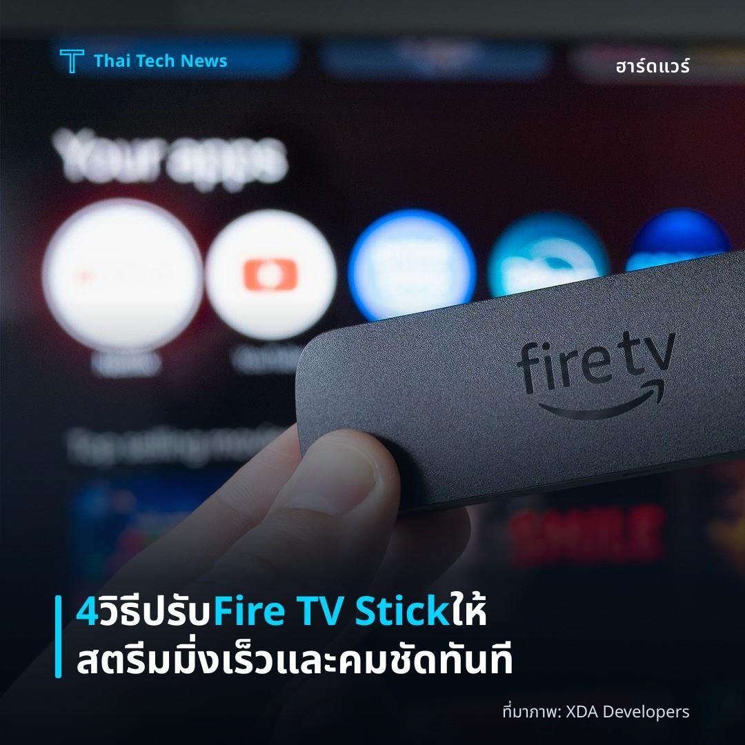 4 วิธีปรับ Fire TV Stick ให้สตรีมมิ่งเร็วและคมชัดทันที