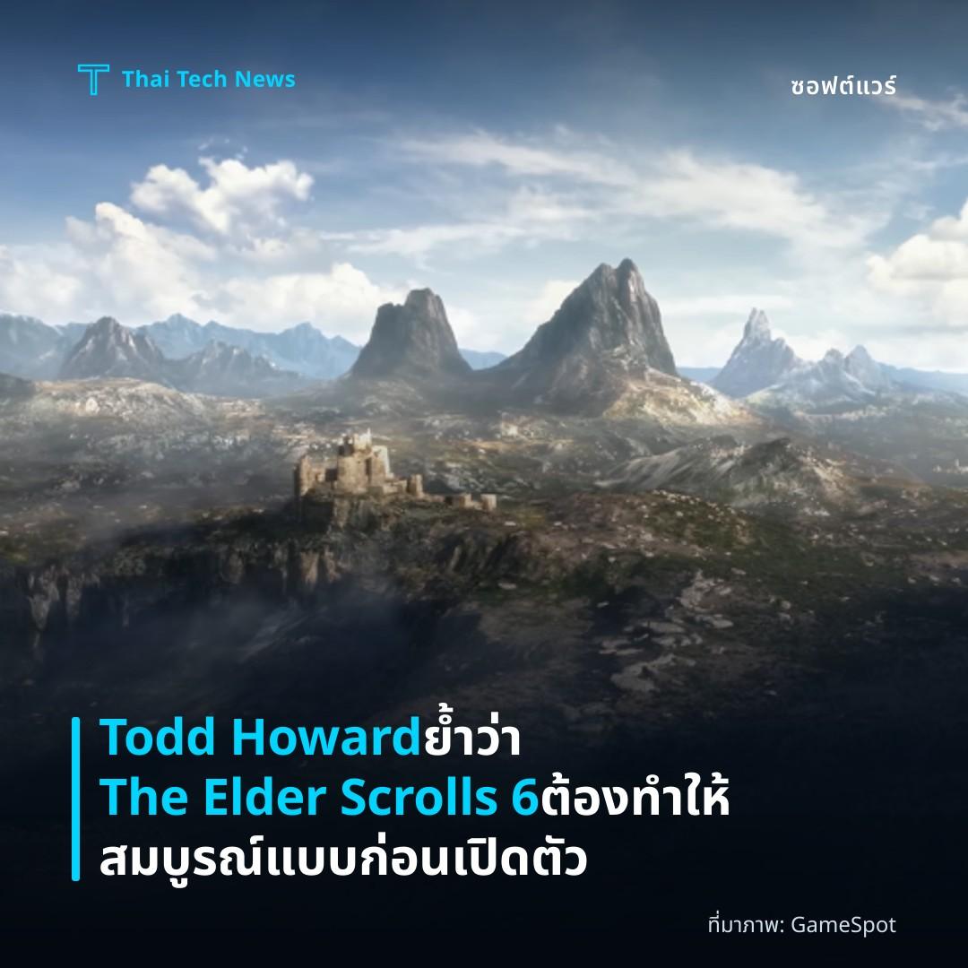 Todd Howard ย้ำว่า The Elder Scrolls 6 ต้องทำให้สมบูรณ์แบบก่อนเปิดตัว
