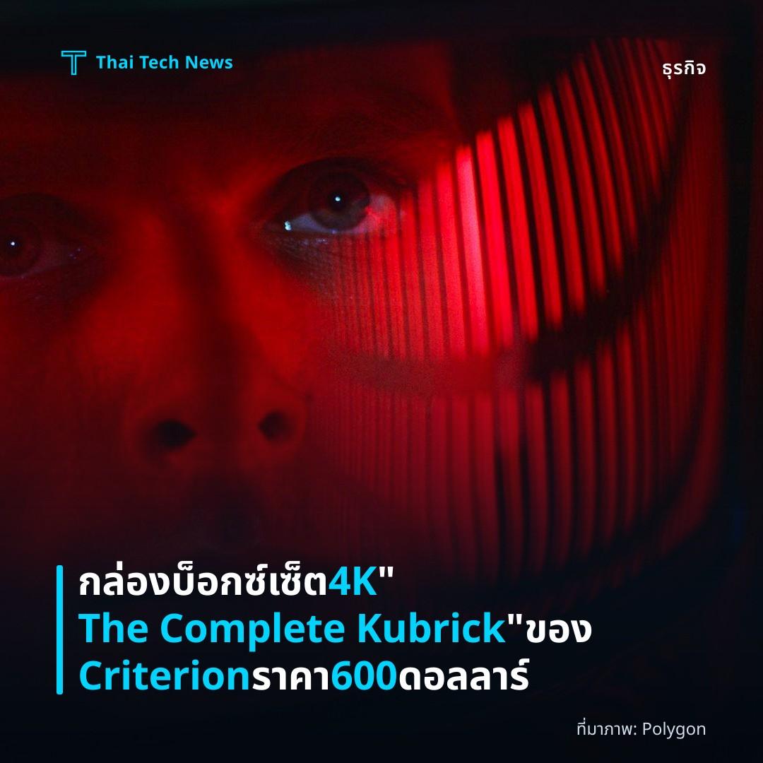 กล่องบ็อกซ์เซ็ต 4K “The Complete Kubrick” ของ Criterion ราคา 600 ดอลลาร์