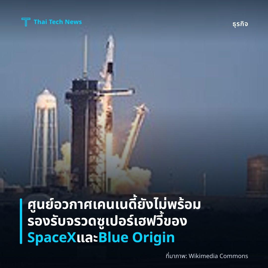 ศูนย์อวกาศเคนเนดี้ยังไม่พร้อมรองรับจรวดซูเปอร์เฮฟวี้ของ SpaceX และ Blue Origin