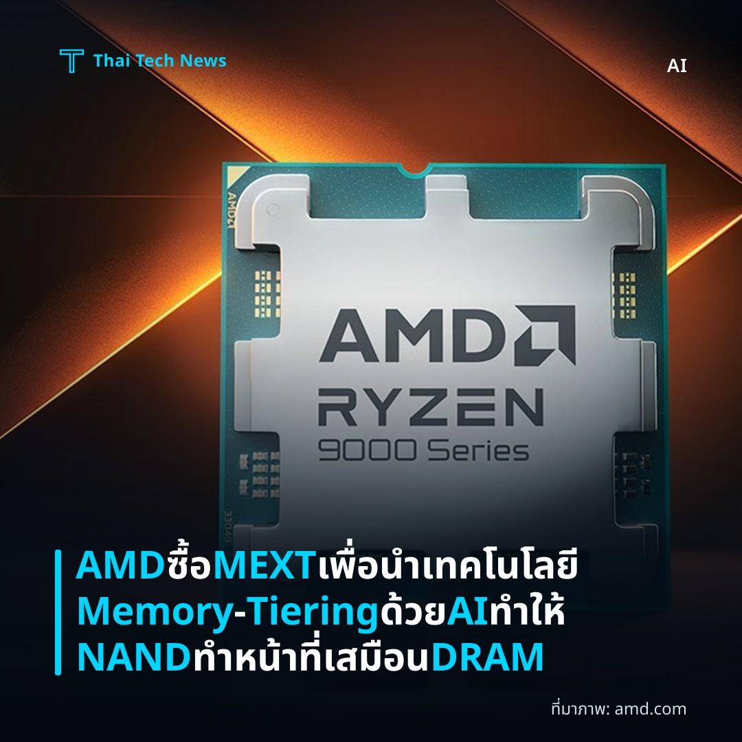 AMD ซื้อ MEXT เพื่อนำเทคโนโลยี Memory‑Tiering ด้วย AI ทำให้ NAND ทำหน้าที่เสมือน DRAM