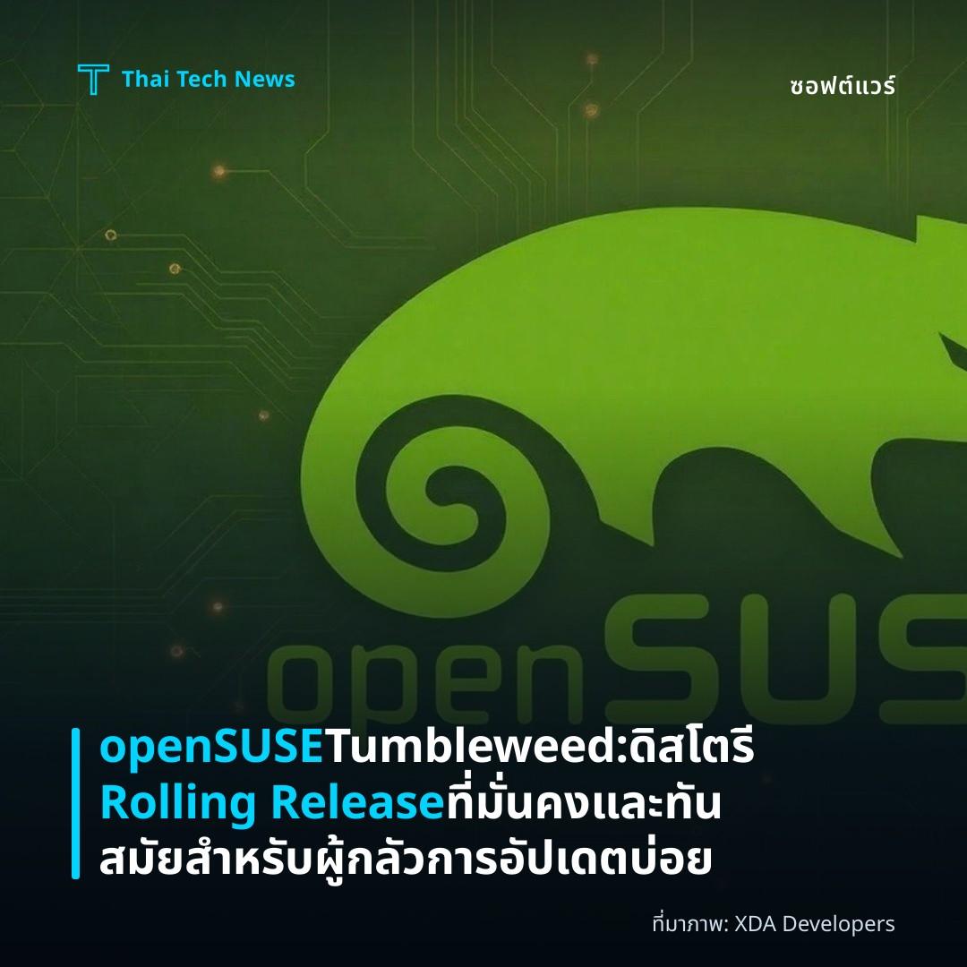 openSUSE Tumbleweed: ดิสโตรี Rolling Release ที่มั่นคงและทันสมัยสำหรับผู้กลัวการอัปเดตบ่อย